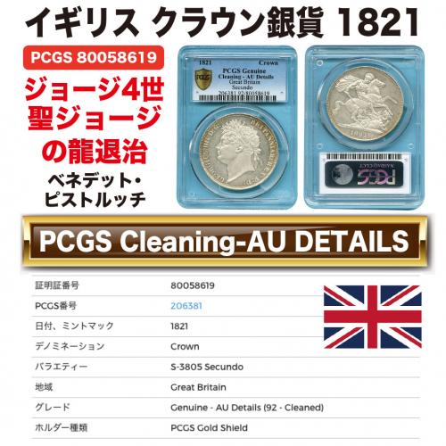 イギリス クラウン銀貨 ジョージ4世 聖ジョージの龍退治 1821 Cleaning-AU DETAILS
