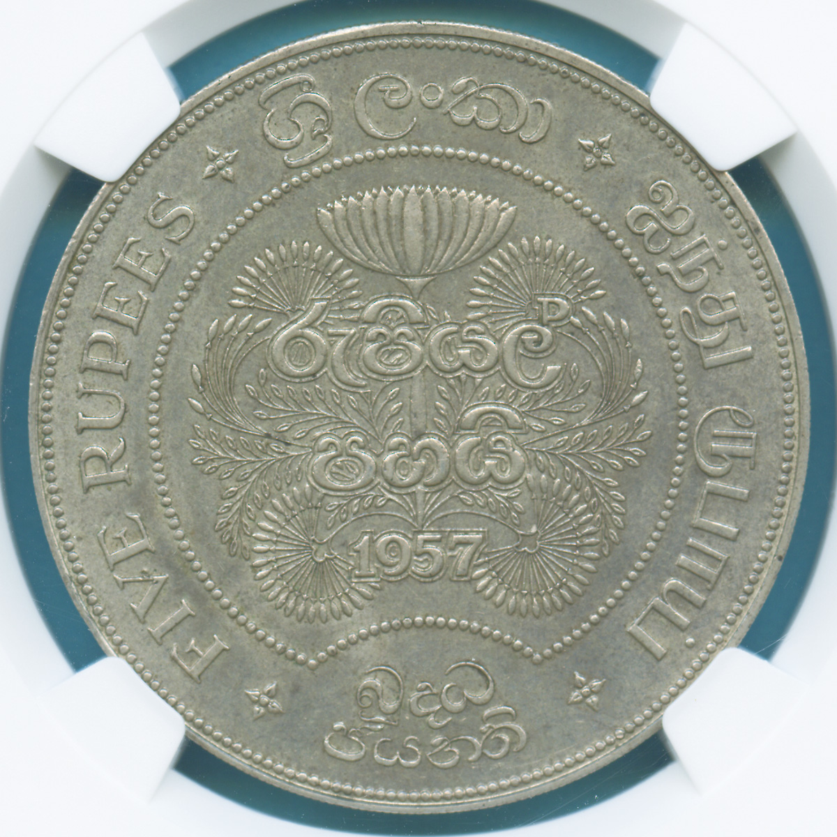 セイロン 5ルピー銀貨 仏教誕生2,500年記念 / バーナード・シンダル​ 1957 高鑑定 MS63 総鑑定枚数175枚