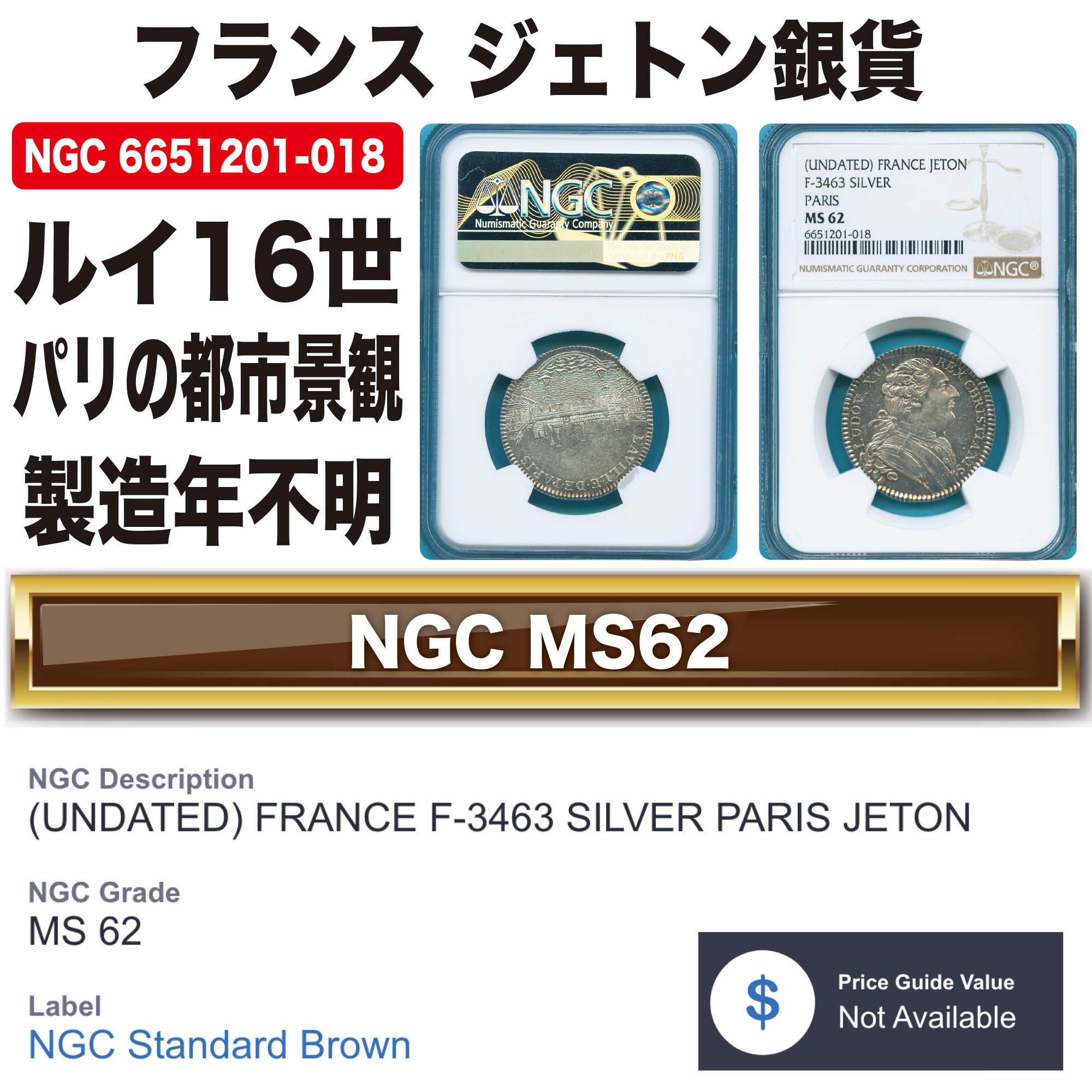 【最終値下げ、MS63】　ルイ16世　NGC MS63 ジェトン貨　銀貨コレクション