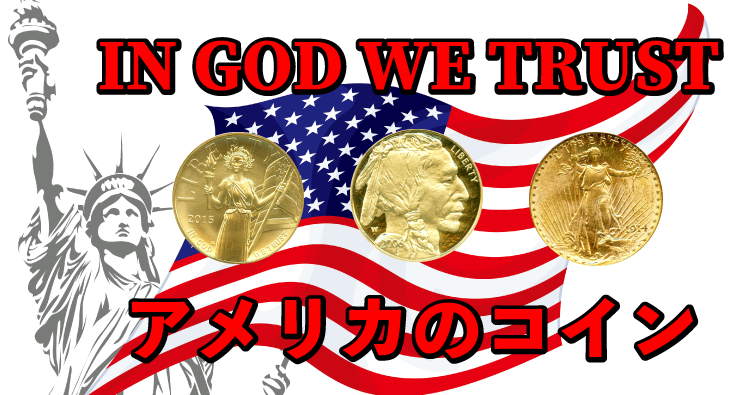 アメリカのコイン