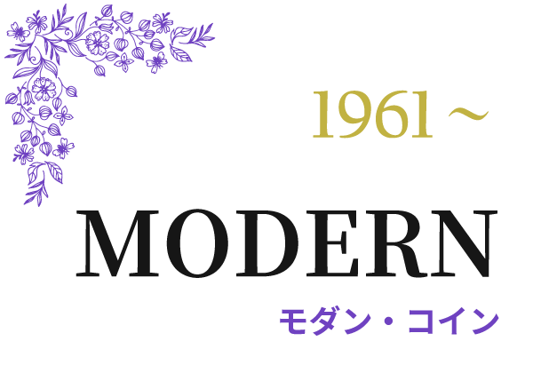 モダン・コイン　1960年～ Modern